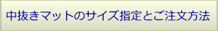 中抜マットについて