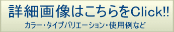 詳細画像はこちらをクリック